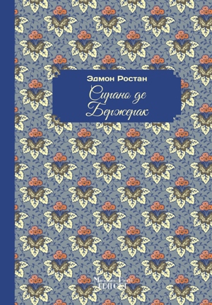 Cyrano de Bergerac (Lingua Russa)